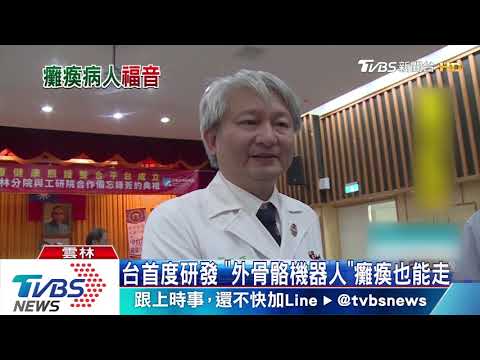 「外骨骼機器人」超越日本　價錢僅國外一半