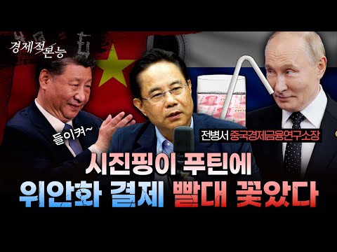 전병서 "중국 전승절, 시진핑이 반트럼프 진영의 두목임을 천명한 것" [경제적 본능]