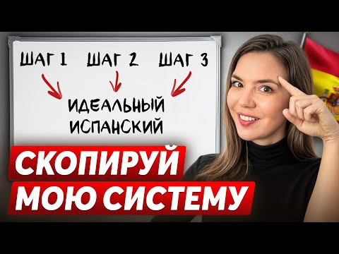 Как Учить Испанский Самостоятельно? Моя Система