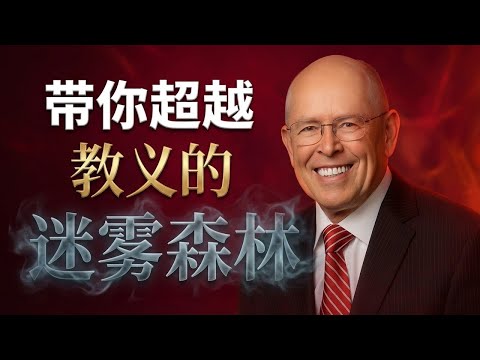 上帝的思想拼图:系统神学如何将圣经66卷书拼成一幅完整画卷。#系统神学 #古德恩 #基督教 #神学 #圣经 #基督 #救赎 点击“更多”,将显示大纲、探源、金句、问答等精彩内容,千万不要错过!