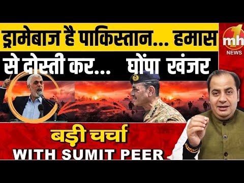 ड्रामेबाज है Pakistan... Hamas से दोस्ती कर...घोंपा खंजर