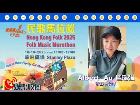 【誠意推介】 香港民歌馬拉松2025.10.18免費音樂會