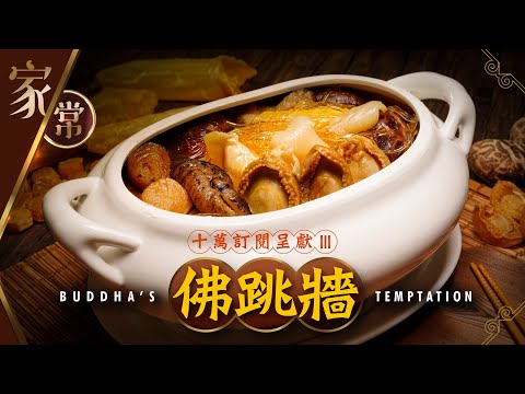 【麻煩哥 十萬訂閱呈獻 3】😍佛跳牆 Buddha’s Temptation｜(中文字幕/Eng Sub.) 答謝大家支持，7天時間用心❤️拍攝  花膠 海參 鮑魚 鹿筋浸發方法 / 佛跳牆平有平食