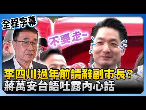 【全程字幕】李四川過年前請辭副市長？　蔣萬安台語吐露「內心話」@ChinaTimes