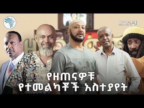 መንታዬን አገኘሁ | የተመልካቾች አስተያየት - ዘጠናዎቹ @ArtsTvWorld