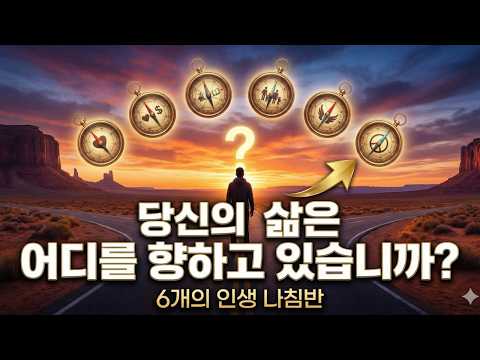 당신의 삶은 어디를 향하고 있습니까? | 6개의 인생 나침반