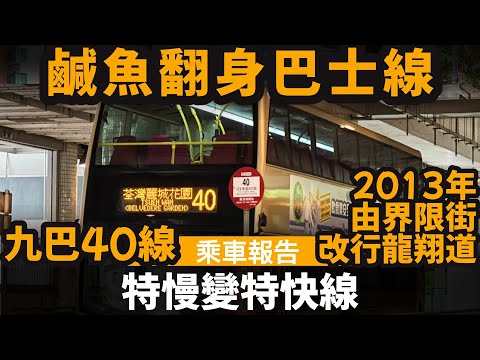 [乘車報告] 特慢變特快線 ── 鹹魚翻身巴士線 | 九巴40線 | 2013年由界限街改行龍翔道