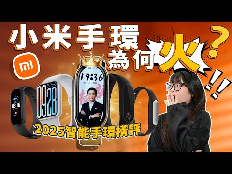 2025智能手環對比橫評，小米贏得很徹底！一句Are U OK，開啟了小米手環的時代！｜大狸子切切裡