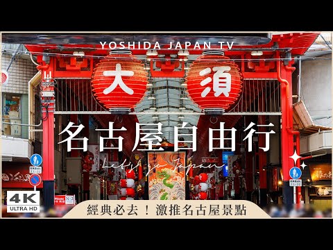 [Japan Self-Guided Tour] 10 Must-Visit Spots in Nagoya