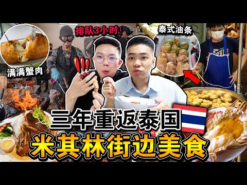 三年重返泰国🇹🇭🔥连续3天狂吃「曼谷街头米其林美食」值得吃吗？一口连获3星的蟹肉煎蛋直接... Eating ONLY MICHELIN Star Street Food for 72HOURS！！
