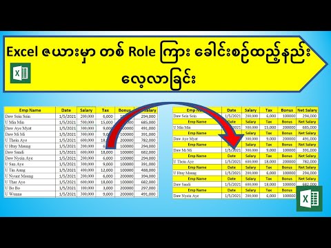 Excel ဇယားမှာ တစ် Role ကြား ခေါင်းစဉ်တပ်နည်း