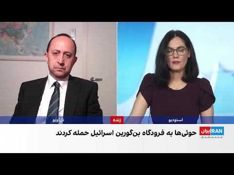 افزایش تنش میان جمهوری اسلامی و اسرائیل در پی حمله حوثیها به فرودگاهی در اسرائیل