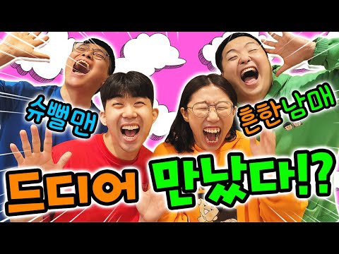 흔한남매와 슈뻘맨이 만나면 생기는일?! 드디어 만났다!? 실화냐!!!