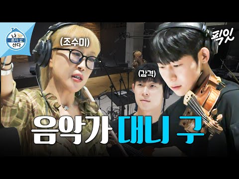 [나혼자산다] 천국을 방불케하는 감미로운 대니 구의 연주와 조수미의 목소리 MBC241004방송