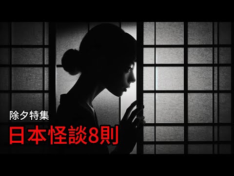 日本怪談| 日本怪談8則|鬼故事 床邊故事 恐怖故事|作業用|睡前故事 恐怖#都市傳說 #鬼故事  #日本怪談 #怪談 #靈異故事 #睡前故事 #怪談朗讀#恐怖故事 #日本恐怖實話