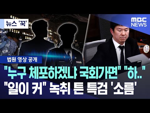 [뉴스 '꾹'] "누구 체포하겠냐 국회가면" "하.." "일이 커" 녹취 튼 특검 '소름' (2025.12.21/MBC뉴스)