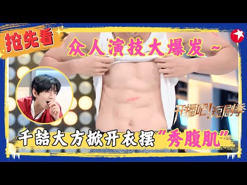 【精彩加更】众人演技大爆发～#千喆 大方掀开衣摆“秀腹肌”，#金子璇 解锁演技新副本！#开播吧短剧季2 EP05加更版