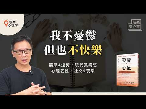 我何苦這麼努力？萎靡＆孤獨的時代：無心社交、生活無感。如何找回一點點能量，活的自在快樂？《萎靡與心盛》｜哇賽讀心書