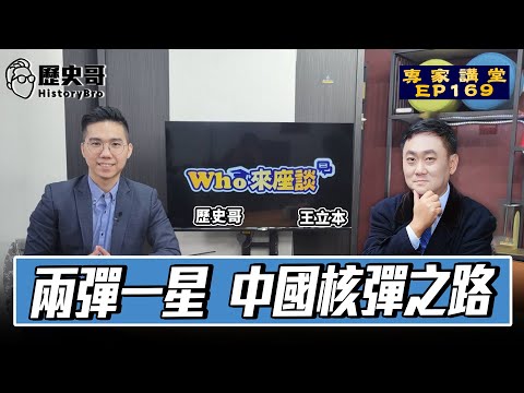 中國真的獨立了嗎？【兩彈一星 中國核彈之路｜Who來座談｜王立本、李易修｜專家講堂 EP169】