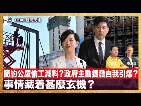 簡約公屋偷工減料？政府主動揭發自我引爆？事情藏着甚麼玄機？｜黃金周假期完結，全面檢視「節日經濟學」效應！｜D100新聞天地｜主持：李錦洪、梁家權