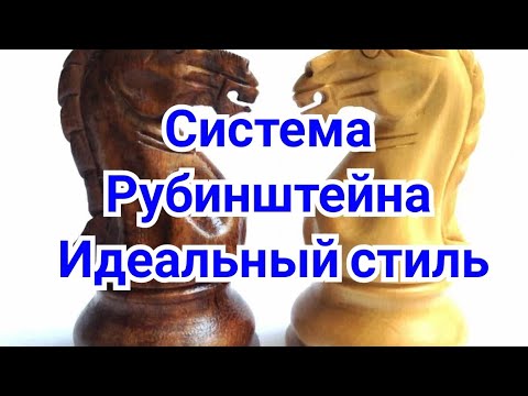 22)French Defense. Rubinstein System.