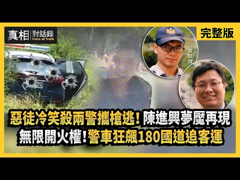 【真相對話錄】惡徒冷笑殺兩警攜槍逃！陳進興夢魘再現 無限開火權！警車狂飆180國道追客運
