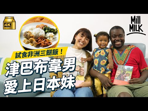 #MM｜津巴布韋男香港讀大學認識日籍太太！與太太為愛定居香港 創非洲三餸飯推廣非洲飲食文化 非洲人食得辣＝有男人味 初到香港挑戰譚仔大辣失敗？｜#周圍黐餐 #4K