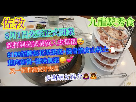 【平帆食堂】佐敦 | 九龍駅秀食 | 8月1日開張先睹為快 | 內地食不如留港消費 | 脆皮雞火鍋套餐只係$198 | 扇子骨 | 芋泥恐龍蛋 | 免費醬料免加一 | 中文字幕 | (Hot Pot)