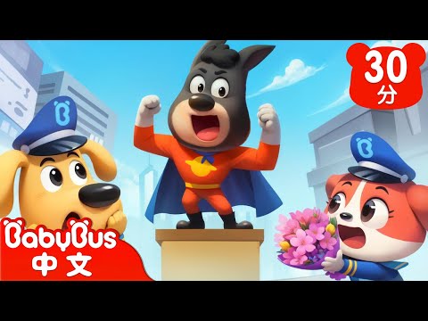 【新劇集】無敵的杜兵超人 | 自負的杜兵 | 車車 | 動畫 | Kids Cartoon | 安全教育 | 安全警長啦咘啦哆 | 寶寶巴士 BabyBus