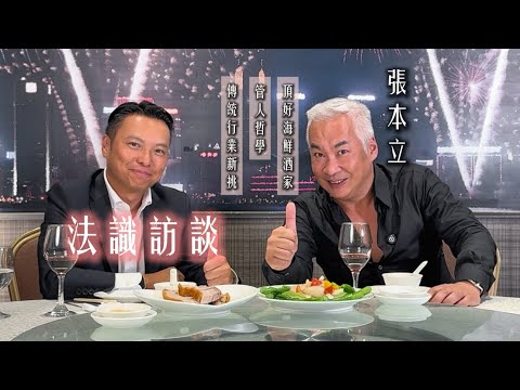 ⚖️法識訪談 「張本立先生」 頂好海鮮酒家 ｜香港明星飯堂酒家老闆｜彌敦道半世紀老字號｜管人哲學、傳統行業新挑戰｜