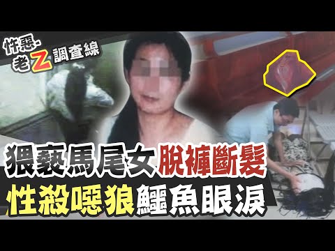 【#老Z調查線 226】忤惡!未闔眼女袋屍 家屬卻認不出來的真相 @台灣大搜索CtiCSI