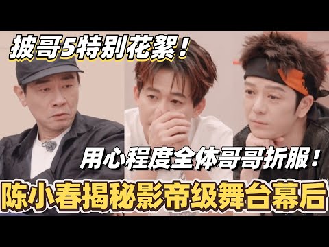 #披荆斩棘2025 陈小春揭秘影帝级舞台幕后准备！用心程度连张智霖苏醒都折服！#综艺 #音乐 #披荆斩棘 #苏醒 #陈小春 #伯远 #knowknow