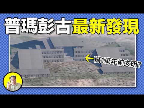 一份顯微報告，揭開了普瑪彭古的真相。積木樂高，百噸H型石，不是「切」出來的，而是「煉」出來的地質聚合物。20萬人憑空蒸發，眾神離開前，究竟在這座機械裝置裏重啟了什麼？｜總裁聊聊