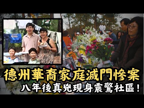 🔴美國德州華裔四口滅門慘案，竟被傳牽涉遠在中國的高官？真兇八年後現身震驚全社區，作案動機只緣於一件微不足道的事！孫茂業滅門案｜CC字幕｜Podcast｜日更頻道 #東張西望 #何太 #何伯 #李龍基