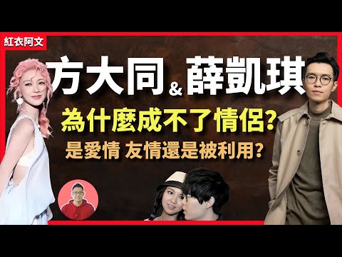 方大同和薛凱琪一起走過的人生之路，有什麽不為人知的故事？ ｜方大同｜薛凱琪｜方大同去世｜方大同死因｜歌手｜大S｜素食｜氣胸｜歌曲｜愛情｜方大同生病