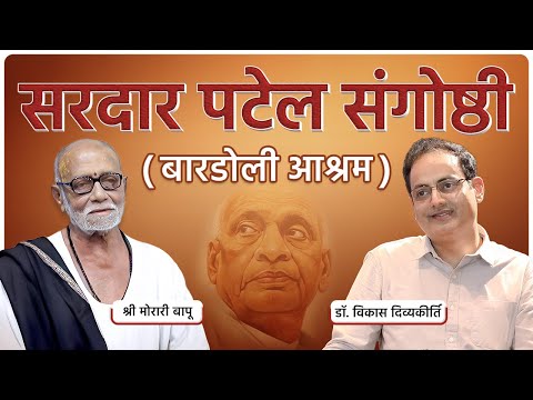 Sardar Sangoshthi | Sardar Vallabhbhai Patel | Shri Morari Bapu | Dr Vikas Divyakirti
