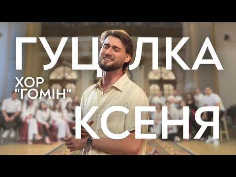 Yaroslav Barnych: “Hutsulka Ksenia” (Homin Choir)