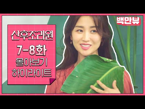 #산후조리원' 7-8화 30분 만에 정주행! 📺 드라마 회차별 하이라이트! @백만뷰    | #백만뷰 #드라마하이라이트 #산후조리원