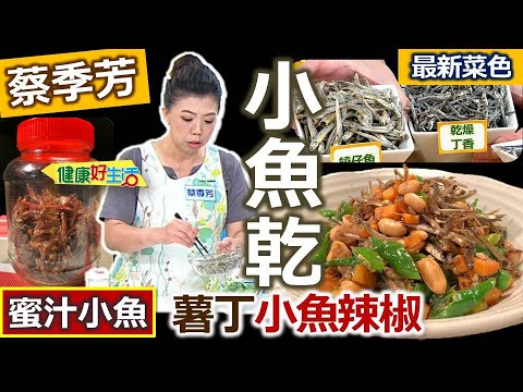 蔡季芳：【蜜汁小魚】日常常備百搭小菜零嘴，乾爽脆口超配飯！加點油拌均勻下鍋炒，小魚香脆又可口！入菜加上地瓜丁，馬上上桌補營養：薯丁小魚辣椒【健康好生活】
