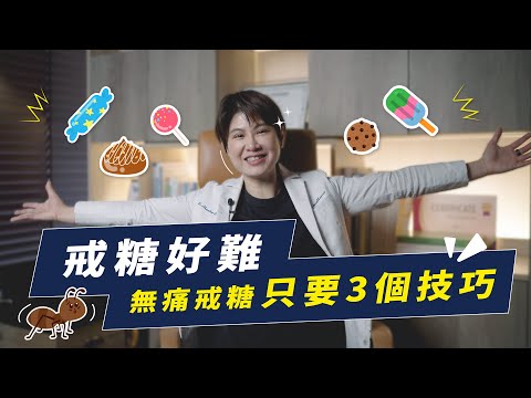 戒糖好難?三個技巧讓醫師教你無痛戒糖!|越診所 x 陳君琳醫師