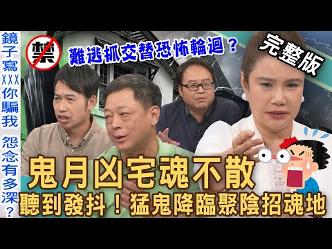 【新聞挖挖哇】最邪凶宅魂不散！淒厲鬼月難逃抓交替恐怖輪迴？凶宅「猛鬼降臨」真實故事保證嚇哭你！廖美然吐「聚陰招魂地」全場聽到發抖！凶宅清潔師揭開亡者的味道？｜來賓：高仁和、小亮哥、水鏡、廖美然、劉家仰