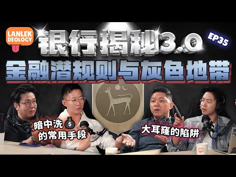 银行揭秘3.0 : 向银行借个人贷款其实比借大耳聋还要容易？｜EP35 Banking Secrets 3.0 Lanlekdeology