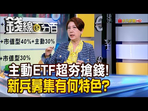 《主動ETF超夯搶錢! 新兵募集有何特色?》【錢線百分百】20251210-6│非凡財經新聞│