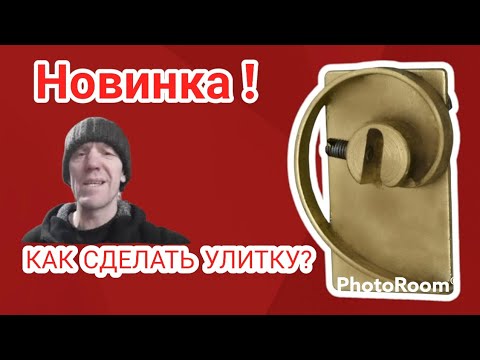 Как сделать улитку для холодной ковки ? Улитка. Подробное видео! Холодная ковка своими руками.