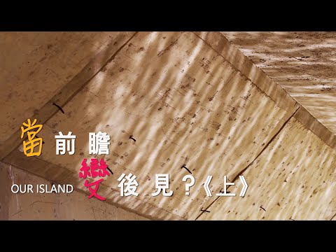 【河川整治】當前瞻變後見《上》：金沙溪與大安溪(我們的島 第1000集 2019-04-15)