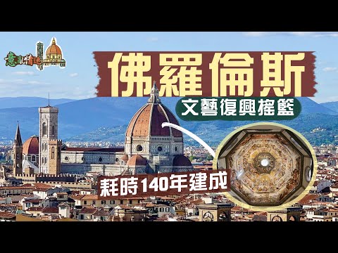 【意亂情迷🇮🇹】文藝復興搖籃：佛羅倫斯｜天才們的心血結晶🤩聖母百花大教堂｜空前絕後最大磚造穹頂 耗時140年才建成🤯有何難度？｜震懾人心不朽藝術：天堂之門、末日審判天頂畫｜Florence Italy
