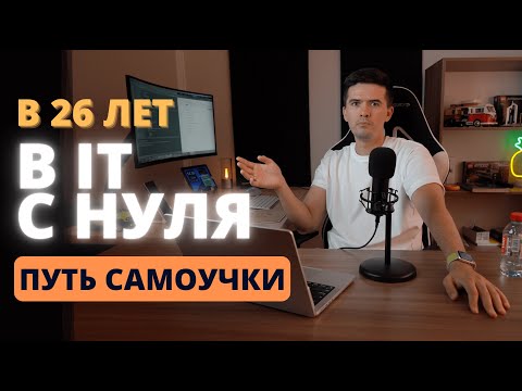 КАК Я ВОШЕЛ В IT В 26 ЛЕТ НЕ ПОТРАТИВ НИ КОПЕЙКИ