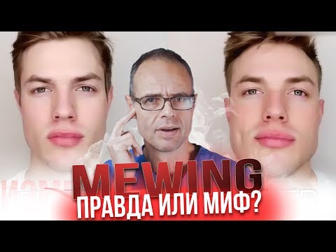 МЬЮИНГ - Способ подтянуть Овал лица, Скулы и изменить Прикус?