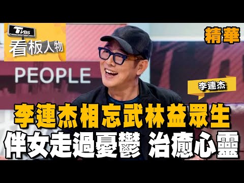 李連杰 尋找李連杰 陪伴女兒走過憂鬱 治癒心靈【 看板人物 精選】