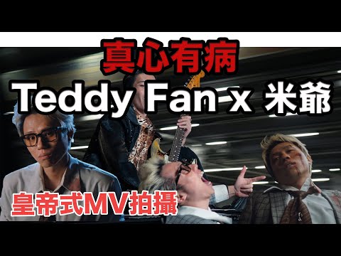 【JFFTLIVE 直播精華】 JFFT全新派台歌曲《真心有病》MV拍攝 |曾邀請伍姑娘參與拍攝 | 湯令山想想J台已久 | 新進導演良少走寶  #jfflive #jfft 